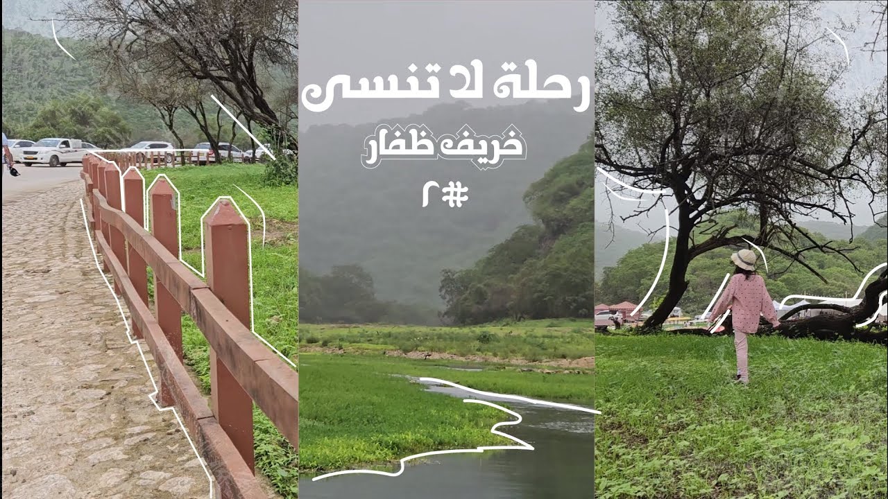 فلوق صلاله ✨️🌿رحلة لا تنسى #٢