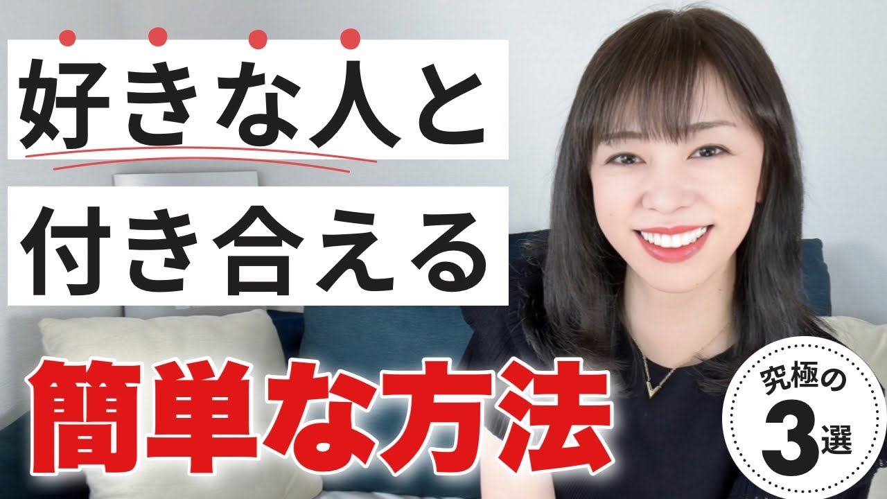 【好きな人と付き合いたい人見て】好きな人と付き合う方法
