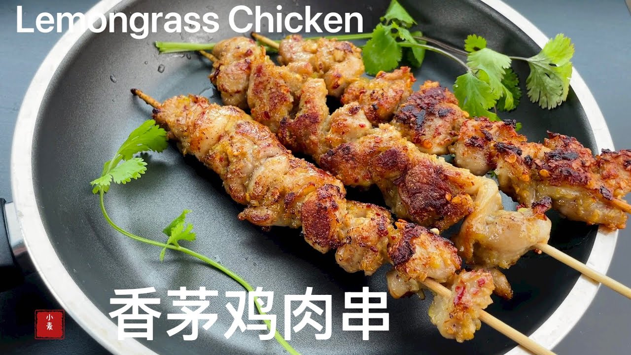 香茅鸡肉串，外酥里嫩多汁，又香又入味，好吃到直嗦手指 Lemongrass Chicken Skewers