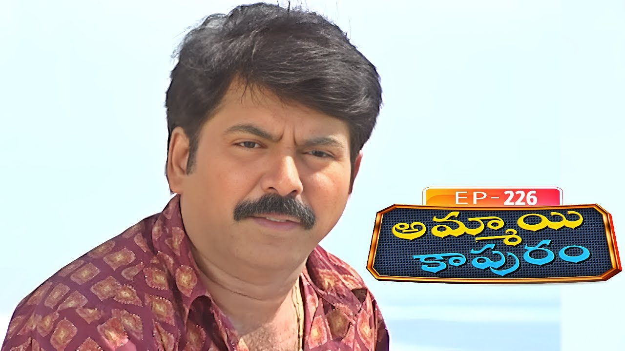 అమ్మాయి కాపురం | Ammayi Kapuram | Episode 226 | Radhika | Telugu Serial | Ultra Telugu