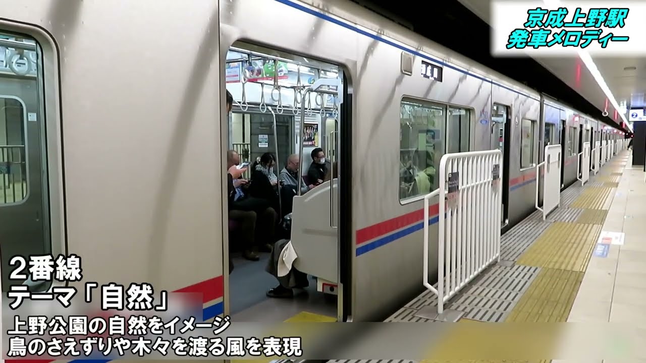 京成上野駅 発車メロディー