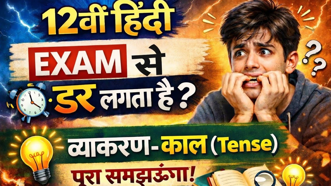Class 12 Hindi Vyakaran | Kaal (काल) Full Explanation | Board Exam 2026