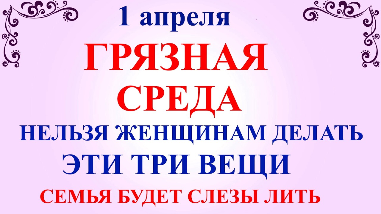 1 апреля День Дарьи. Что нельзя делать сегодня по народным приметам запреты дня