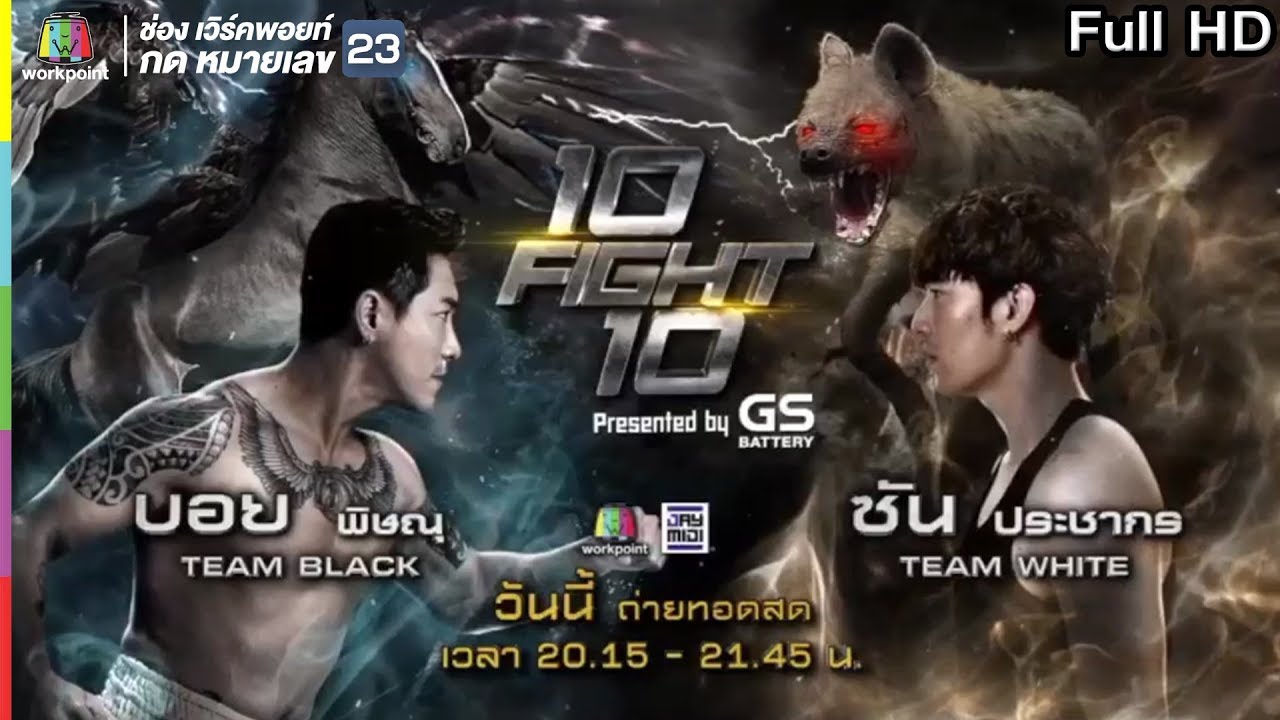 10 Fight 10 | EP.04 | บอย พิษณุ VS ซัน ประชากร | 1 ก.ค.62 Full HD