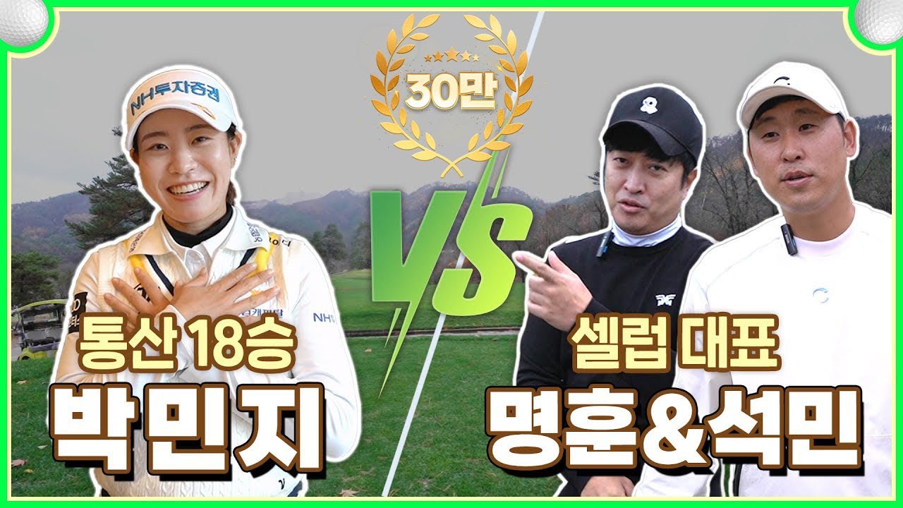 KLPGA 대세 박민지 vs 셀럽최강 정명훈&윤석민! 통산 18승과 아마 최강 콤비의 1대2 골프 대결⛳