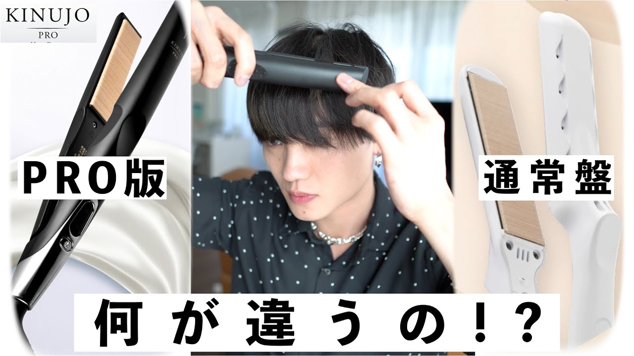 【プロ版VS通常版】KINUJOのアイロンって何が違うの? スペック比較レビュー