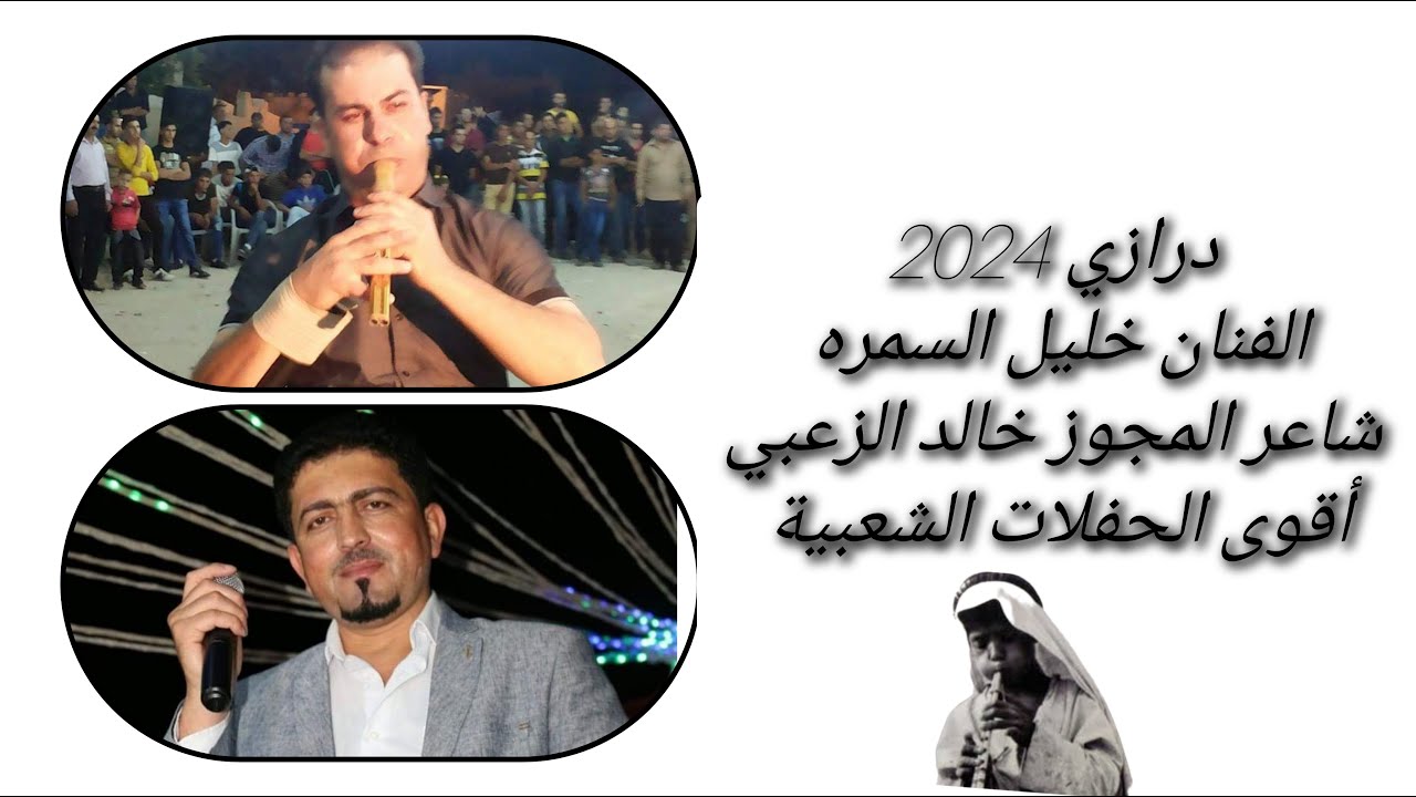 درازي ثقل 2024 الفنان خليل السمره مجوز خالد الزعبي #الاردن #فلسطين #سوريا #مجو2024 #درازي #مجوز