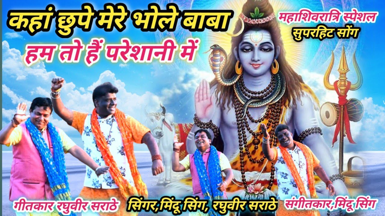 कहां छुपे मेरे भोले बाबा kaha chhupe mere bhole baba Singar Mindu Singh Raghubir Sarathe