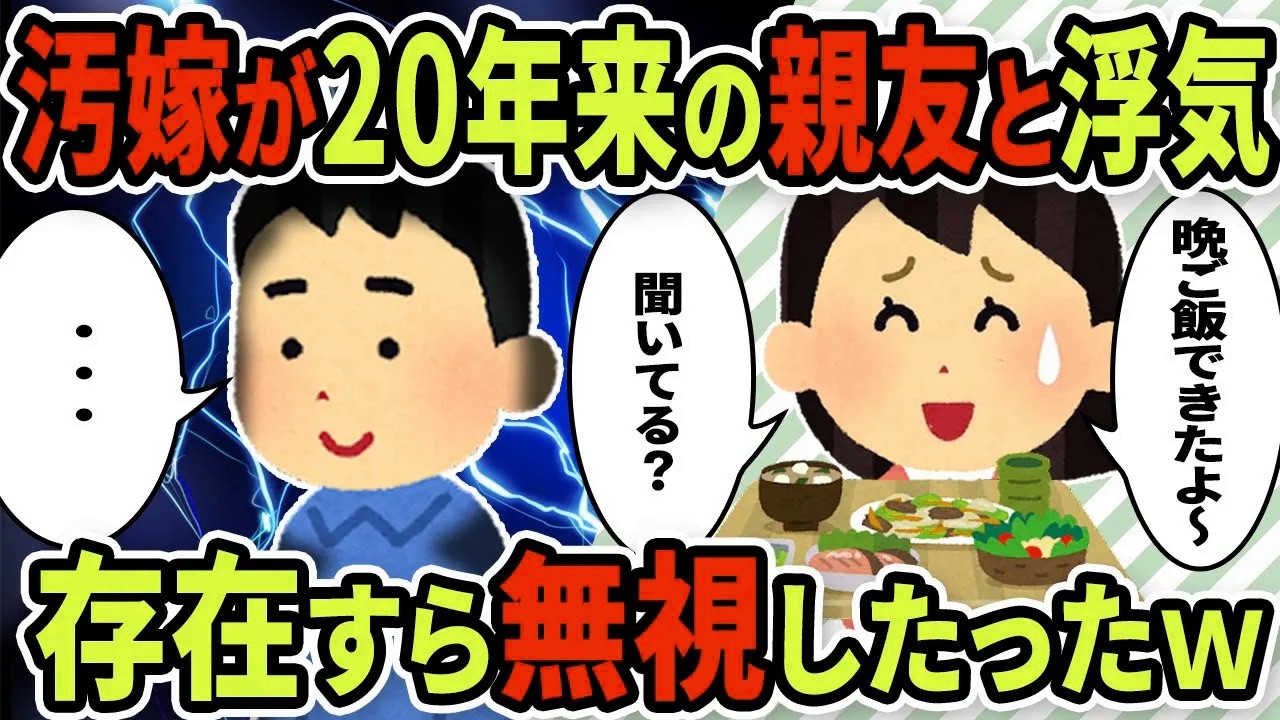 【2ch修羅場スレ】20年来の俺の親友と10年以上も浮気をしていた汚嫁→人としてあり得ないから存在を無視し続けてやった結果【ゆっくり解説】