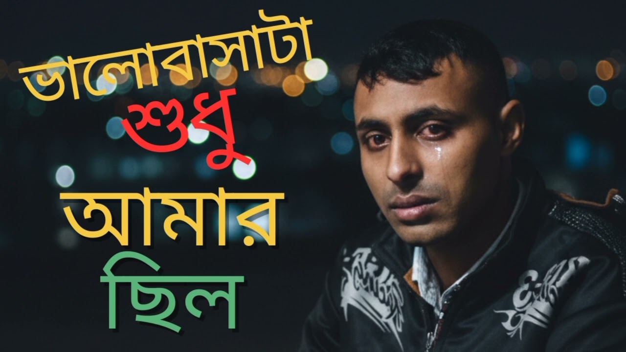 ভালোবাসাটা শুধু আমার ছিল |  valobasata sudhu Amar celo . Heart Touching Bangla Sad Song 2026