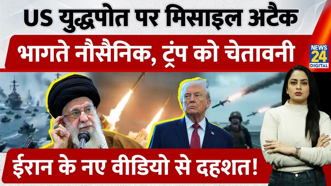 USS Abraham Lincoln पर Missile Attack, Iran का नया AI Video Trump के लिए खतरे की घंटी?