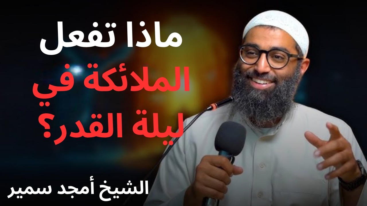 ماذا تفعل الملائكة معك في ليلة القدر ؟ | خطة النجاة في العشر الأواخر من رمضان | الشيخ أمجد سمير