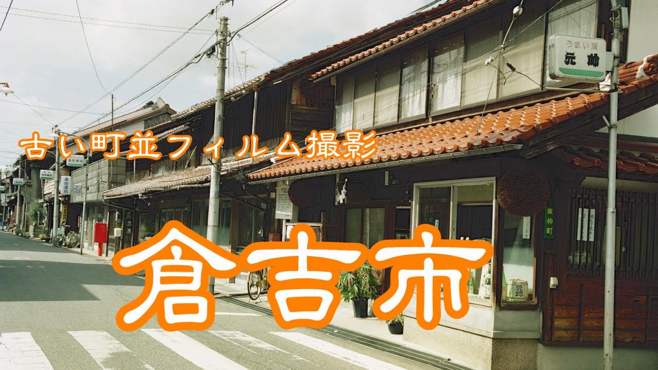 古い町並(フィルム)　　倉吉市　　鳥取県