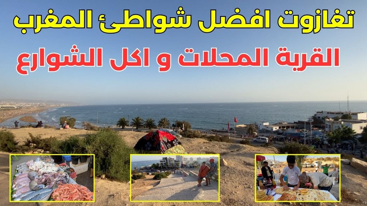جولة بتغازوت اكادير   المقاهي واكل الشوارع ونظرة عن شاطئ تغازوت #تغازوت