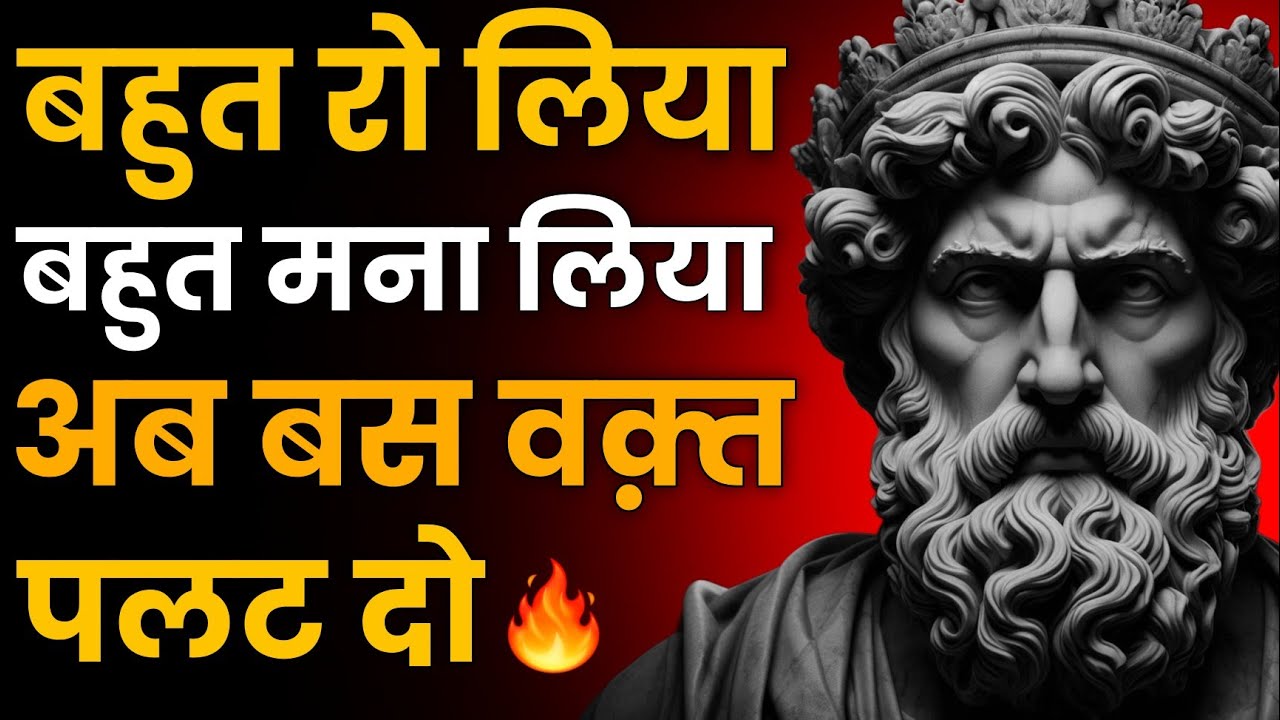 🔥 बहुत रो लिया&hellip; बहुत मना लिया&hellip; अब बस वक़्त पलट दो | Stoic Sandesh