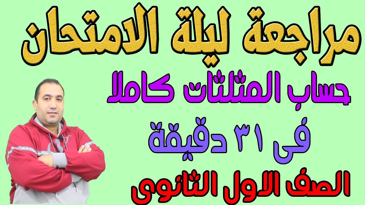 مراجعة ليلة الامتحان حساب مثلثات مقرر ابريل كاملا فى 31 دقيقة  الصف الاول الثانوى 2021
