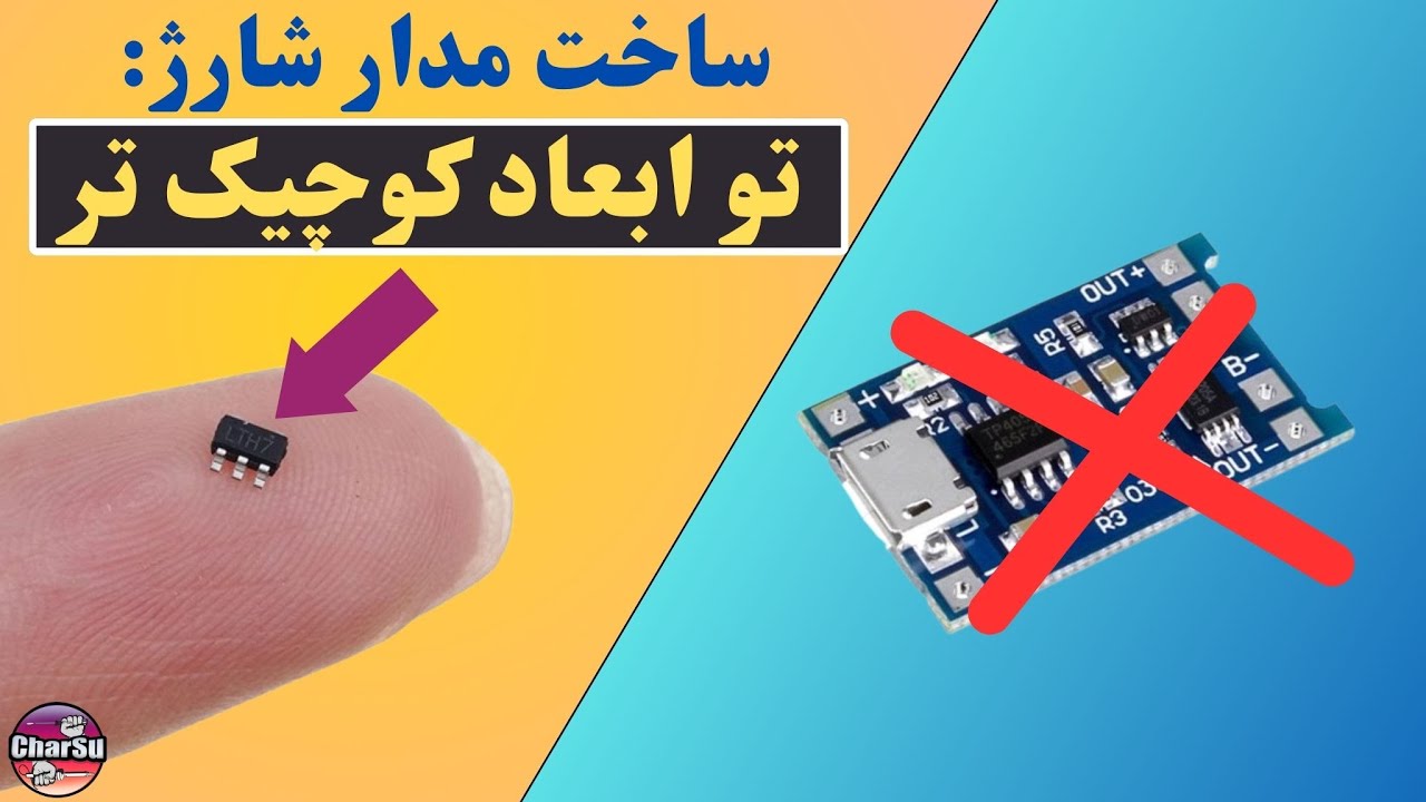 ساخت مدار شارژ باتری لیتیومی بسیار کوچک و کاربردی با ایسی معروف(LTH7)