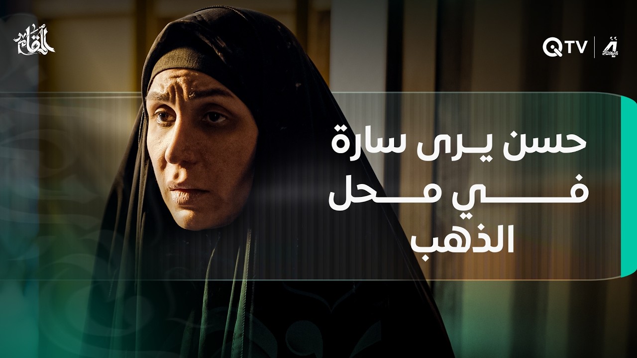 حسن يرى سارة في محل الذهب.. وأمه تبحث عنه في السوق