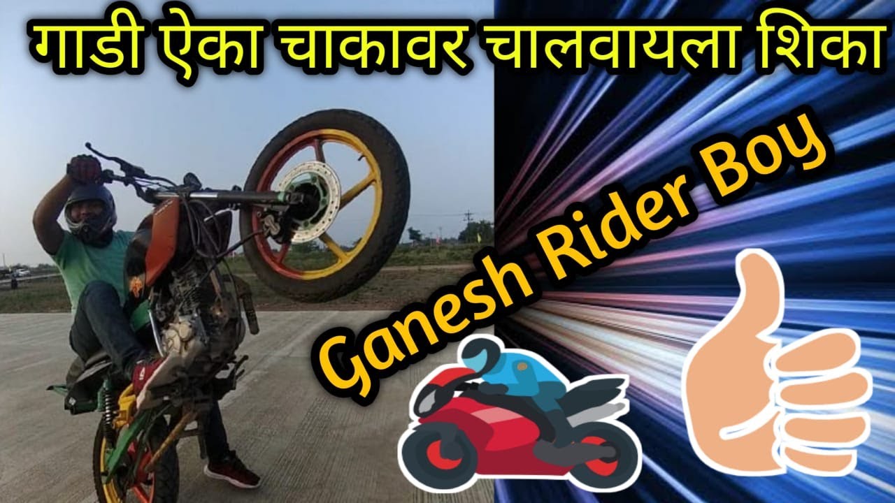 एका चाकावर गाडी चालवायला शिका 😲😲 Ganesh Rider Boy 👍👍 I Am Live ! #Ganeshriderboyislive 🔥🔥