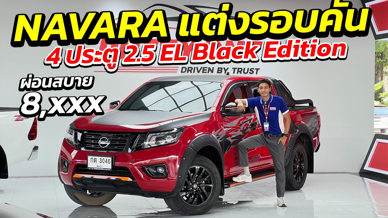 NISSAN NAVARA แต่งรอบคัน 4 ประตู BLACK EDITION ผ่อนสบาย 8 พัน | กระบะมือสอง เพชรยนต์