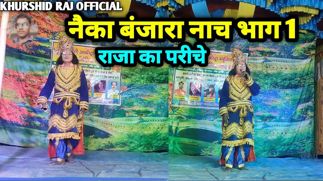 #नेका_बनिजरा_नाच भाग 1 हरदी बाड़ी नाच #मैथिली_नाटक #नैका_बंजारा_नाच #अंगिका_नाच_नौटंकी #गुड़िया_नाच