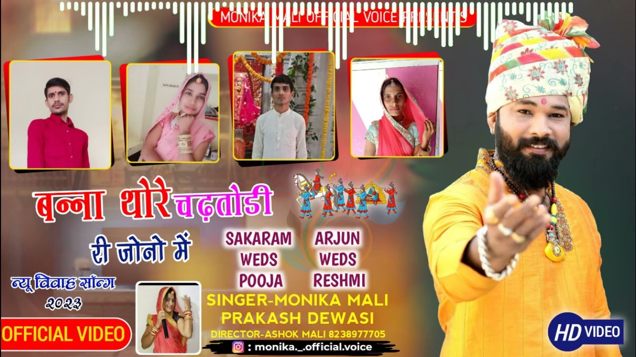 बना थोरे चड़तोड़ी री जोनो में || monika mali || wedding song || monika mali official voice