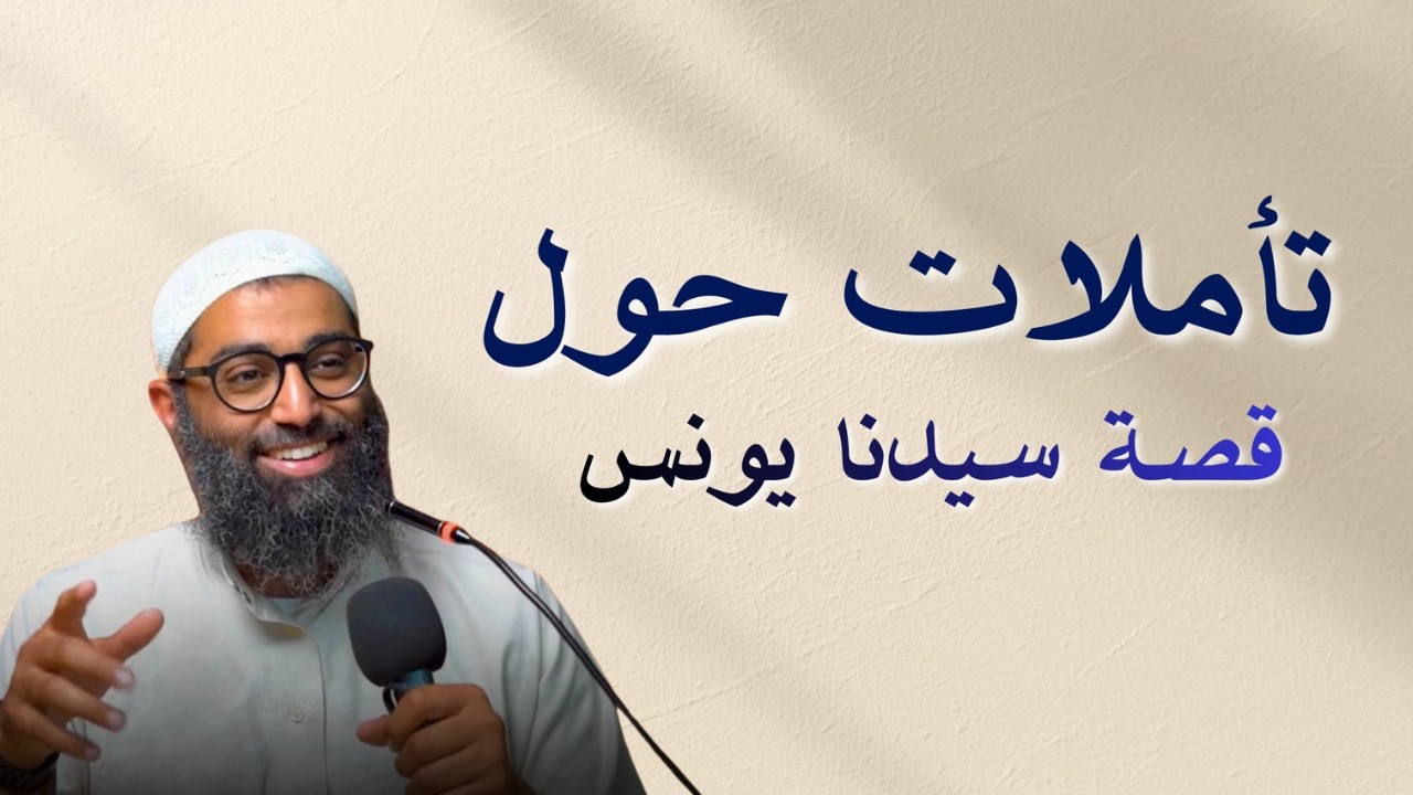 تأملات عميقة في قصة سيدنا يونس 🌊 | الشيخ أمجد سمير