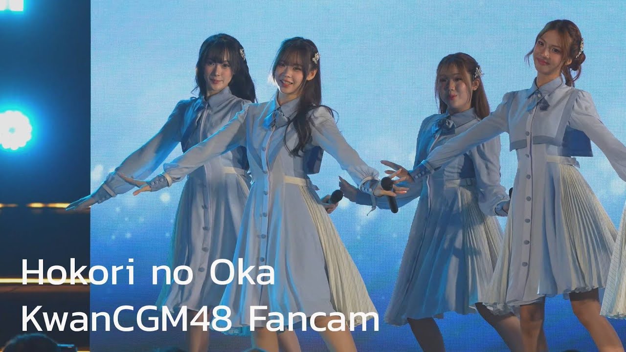 [KwanCGM48 Fancam] Hokori no Oka - CGM48 | ได้(ด้าย)ไหม - FIRST PERFORMANCE 22/11/2025