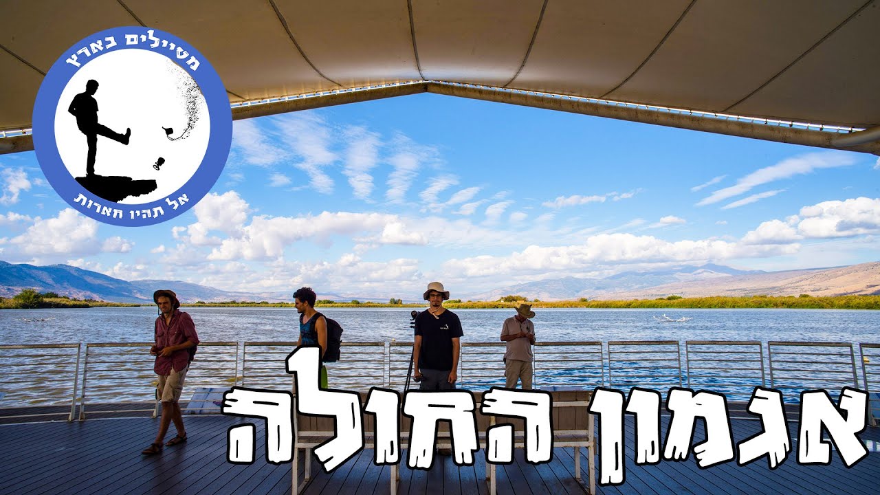 אגמון החולה - מטיילים בארץ