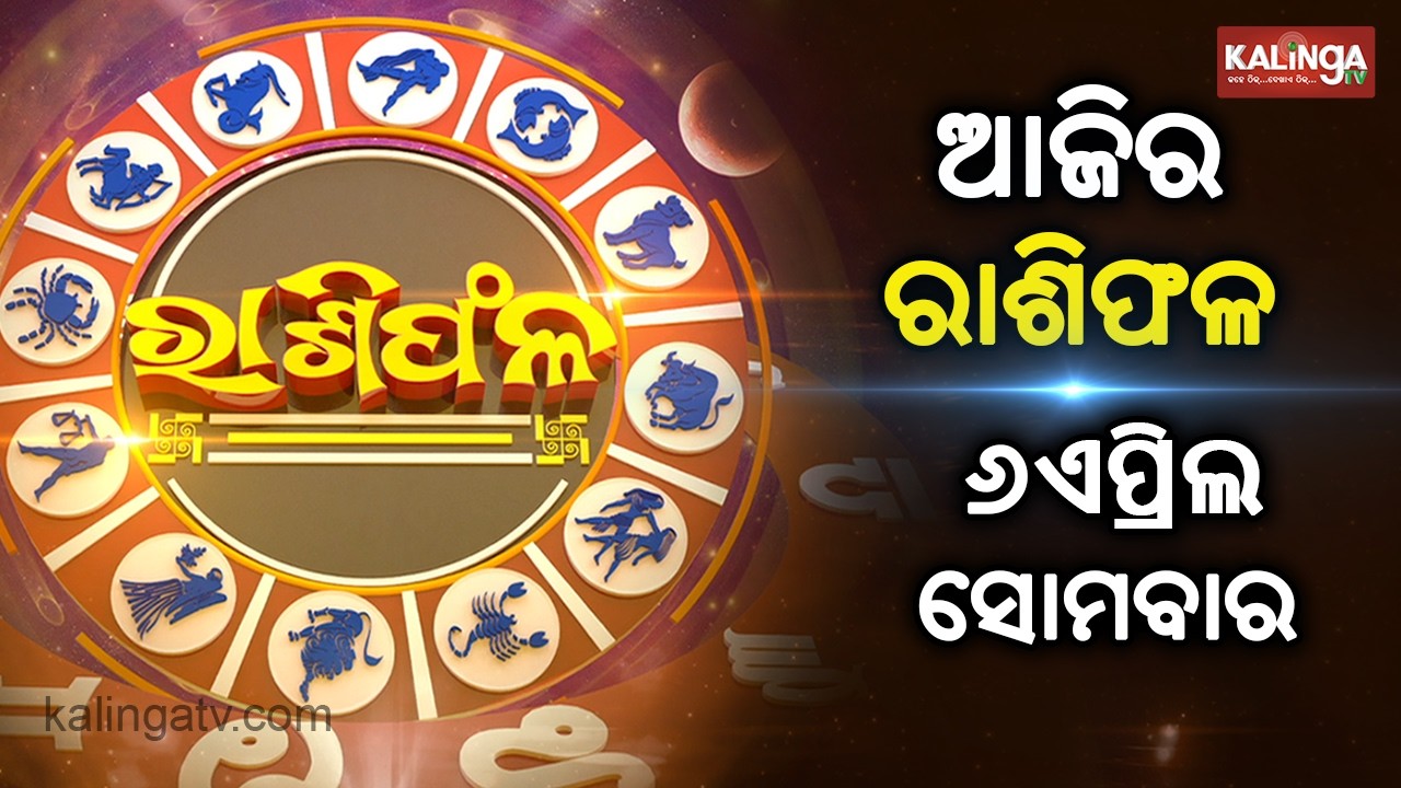 Rashiphala (ରାଶିଫଳ) || 06 April 2026 || କେମିତି କଟିବ ଆଜିର ଦିନ || Kalinga TV