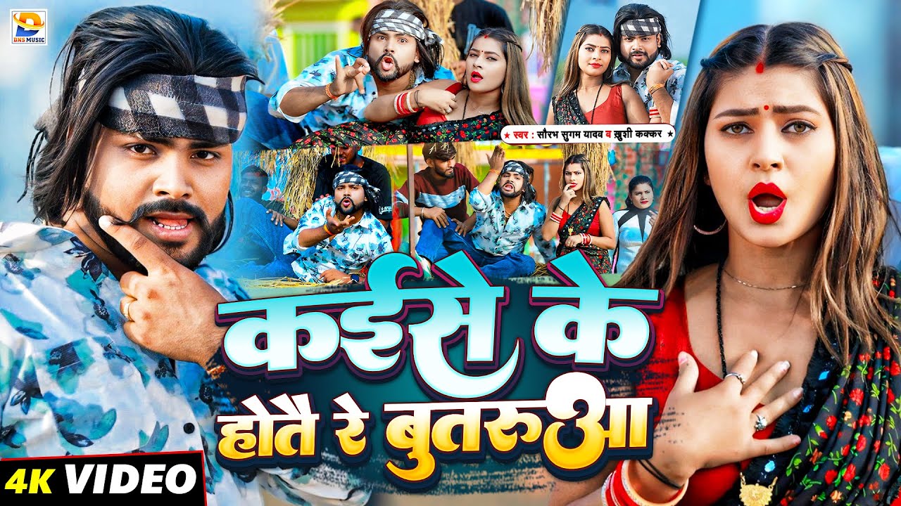 #Video | कईसे के होतै रे बुतरुआ | #Saurabh Sugam Yadav, #Khushi Kakkar | #New Maghi Jhumta Song
