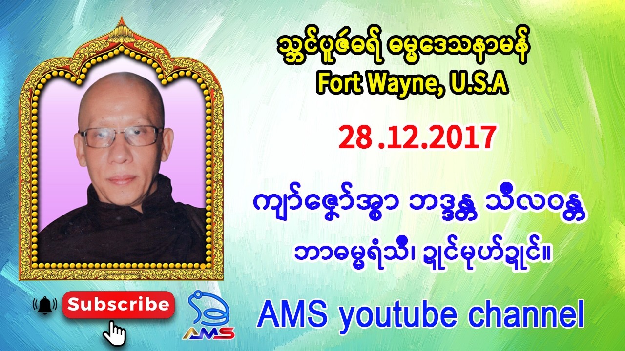 ကျာ်ဇၞော်အ္စာ ဘဒ္ဒန္တ သီလဝန္တ (ဘာဓမ္မရံသဳ၊ ဍုၚ်မုဟ်ဍုၚ်)။