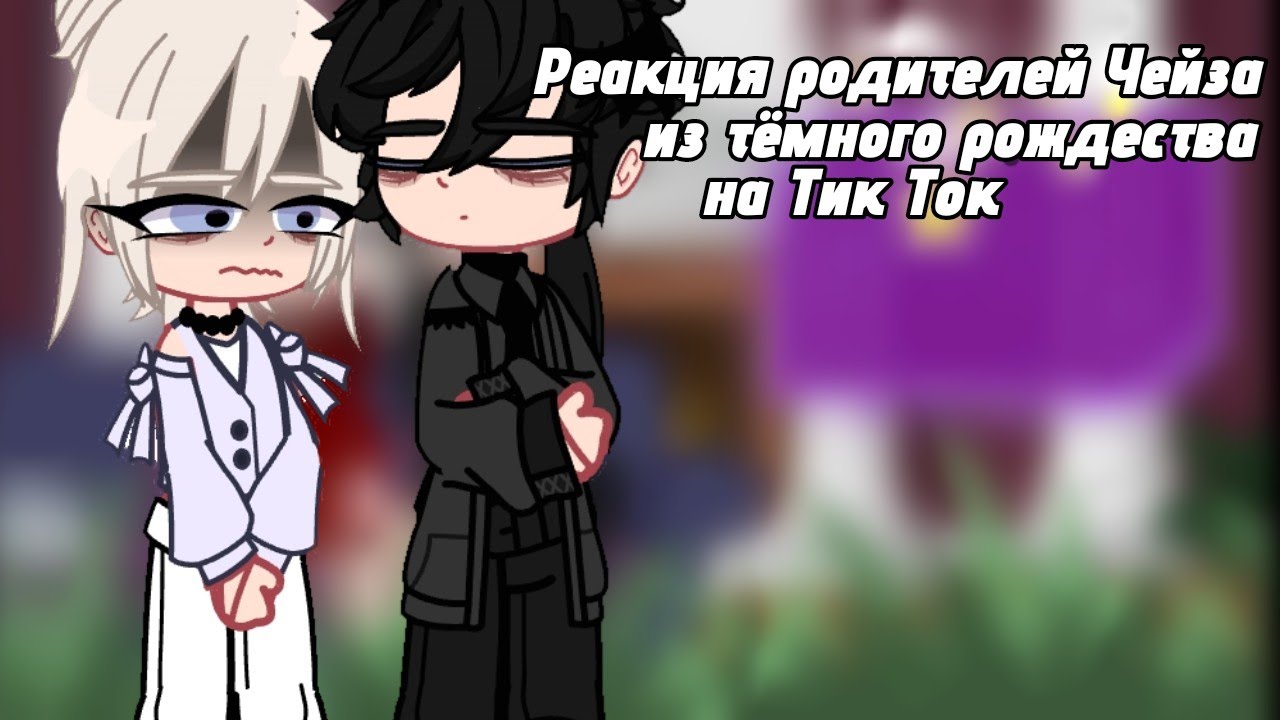 ~`[Реакция Родителей Чейза из Тёмного Рождество на Тик Ток]~` #gachaclub #gacha #gachalife 1 часть.