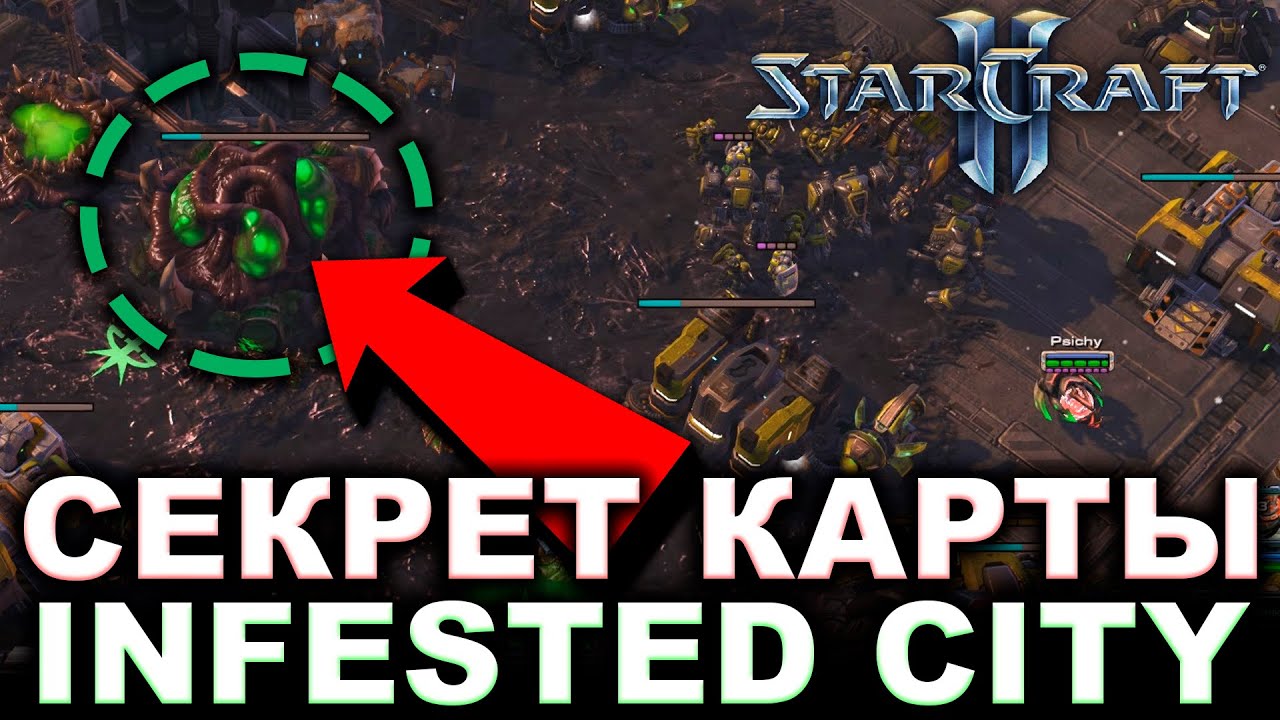 СЕКРЕТ КАРТЫ INFESTED CITY - Starcraft II