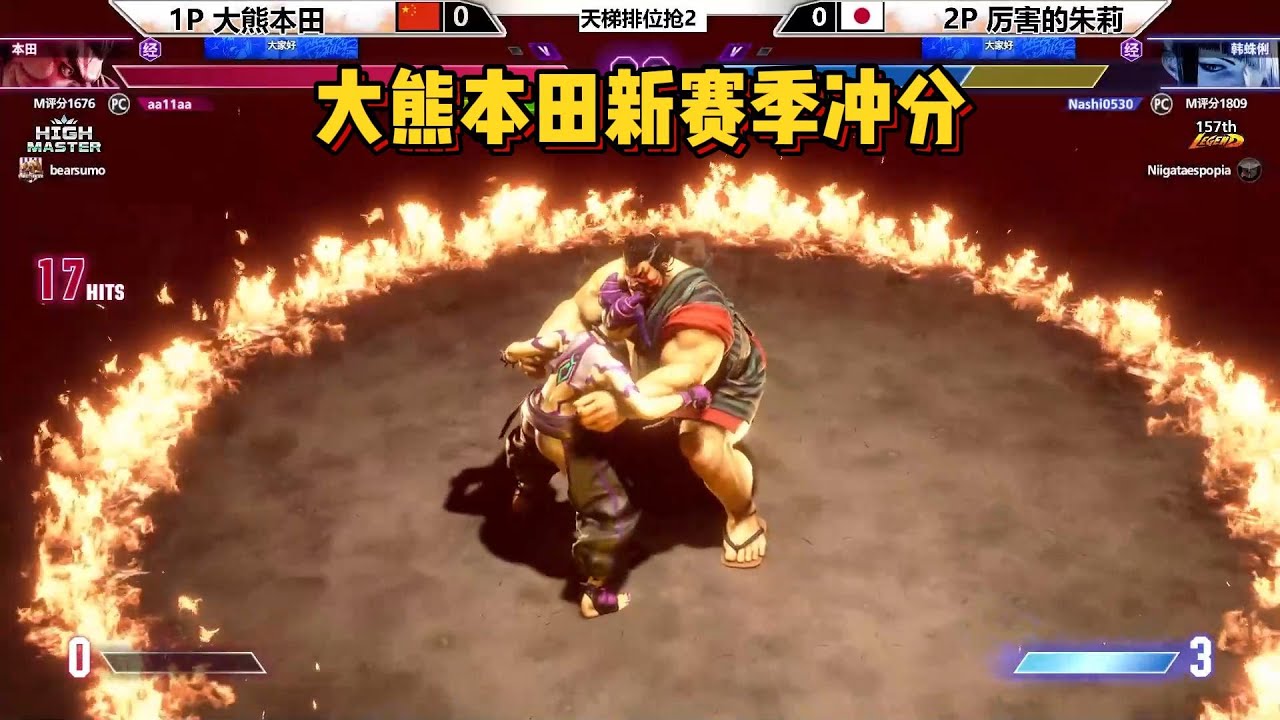 街霸6：大熊本田新赛季冲分！气势如虹！SF6 LET'S SEE BIG BEAR EHONDA ON RANKED MATCHES