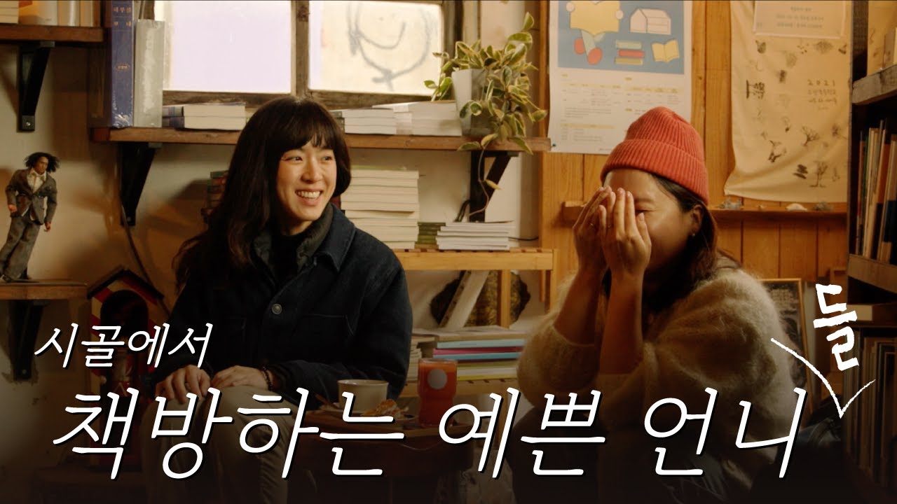 시골 책방 동업자 찾았습니다 (거절은 거절함) | 가수 요조 | 오느른