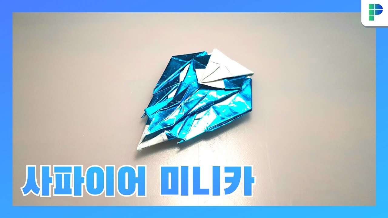 사파이어 미니카 접기 [PAPERMAKER]