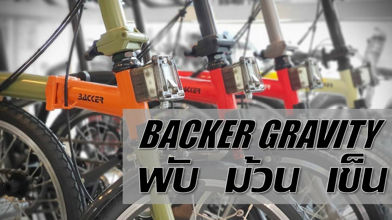 รีวิว BACKER GRAVITY พับ ม้วน เข็น