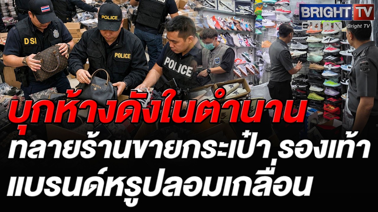 ห้างดังสะเทือน! กรมทรัพย์สินฯ-DSI กวาดล้างสินค้าละเมิดลิขสิทธิ์ 17 จุด ยึดของแบรนด์เนมเก๊อื้อ