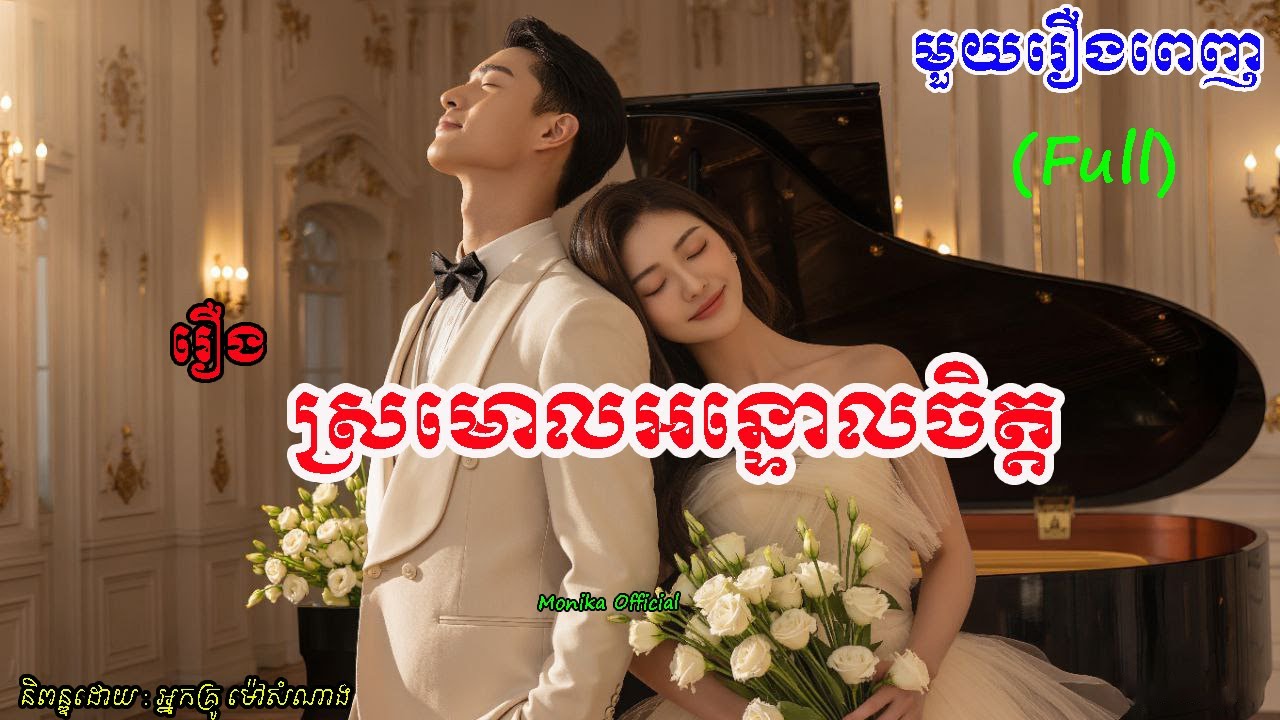 រឿង​ ស្រមោលអន្ទោលចិត្ត មួយរឿងពេញ ​ || sromoal ontol chet  (Full) | ប្រលោមលោក