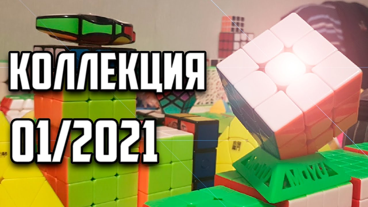 КОЛЛЕКЦИЯ ГОЛОВОЛОМОК ЗА ЯНВАРЬ 2021