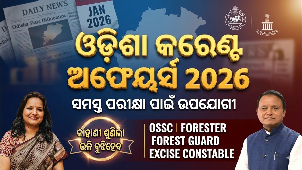 ଓଡିଶା Current Affairs ଜାନୁଆରୀ 2026 | CGL, OPSC, OSSSC RI | Excise Constable & Forester/Forest Guard 