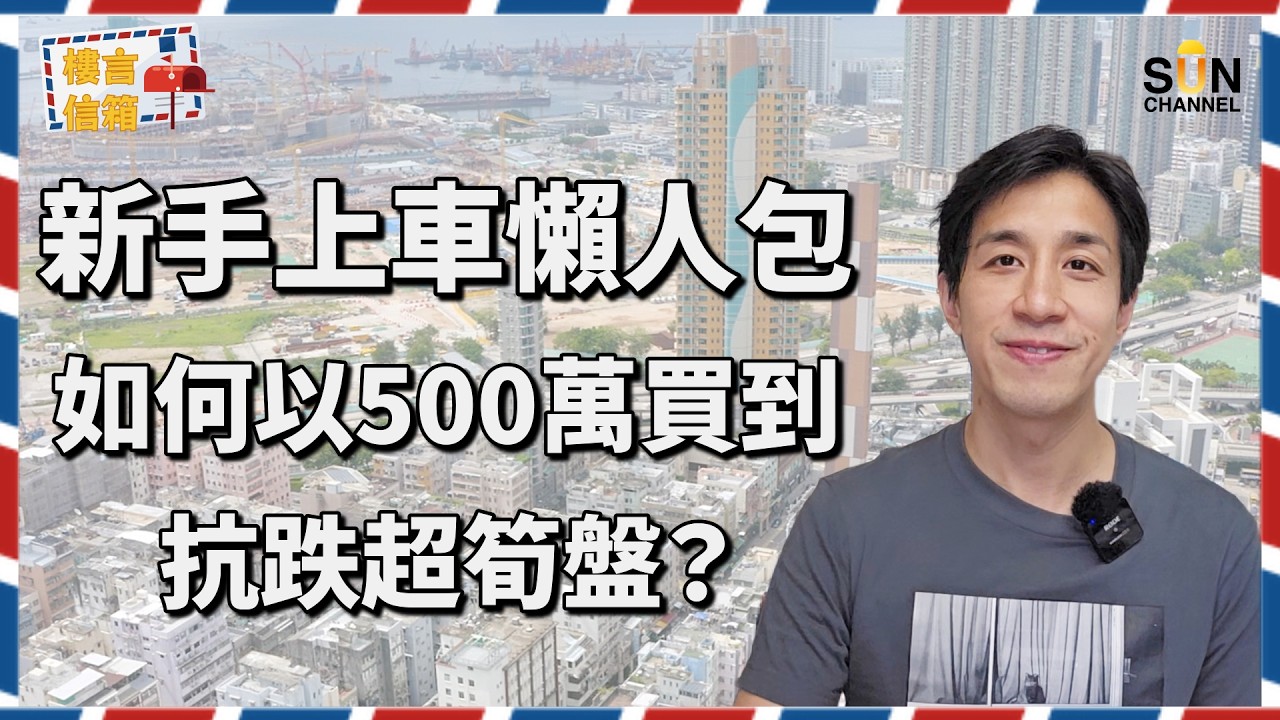 30歲醫護月入4萬想上車？買錯窮一生！Alex警告：亂買「蝕讓DNA」盤，首期隨時歸零！【警告】港九納米盤換樓鏈已斷！500萬預算點樣唔跑輸大市？大圍、將軍澳、深水埗點揀？｜樓言信箱 EP.29