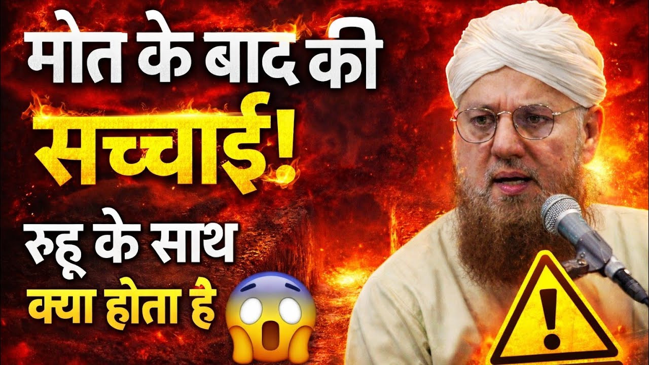 मौत के बाद रूह के साथ क्या होता है? 😱 असली सच्चाई | Islamic Bayan 2026
