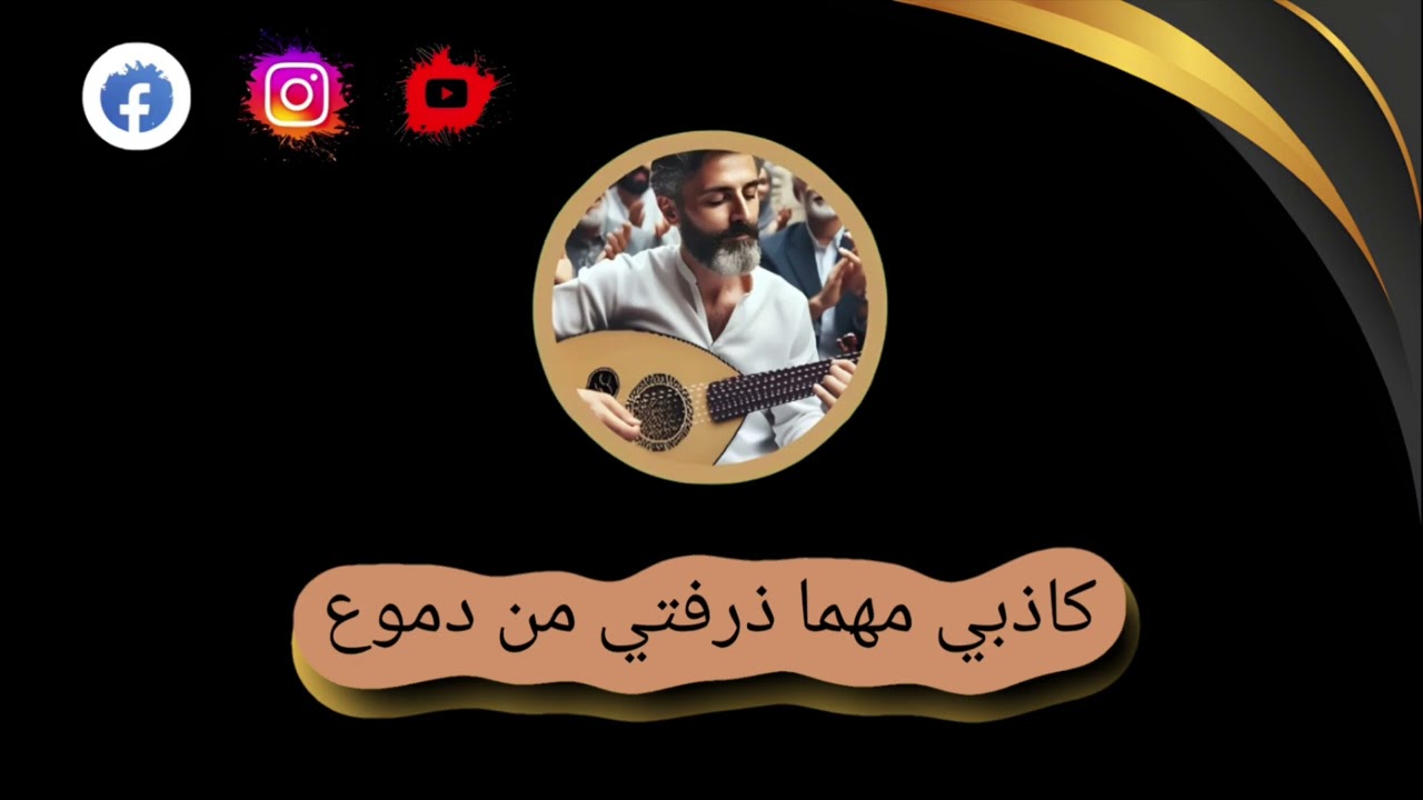 كاذبي مهما ذرفتي من دموع ـ قصيدة من كلمات ممدوح ريدان ـ أداء سند بو سعد. @ALJABAL-SONGS-ARCHIVE