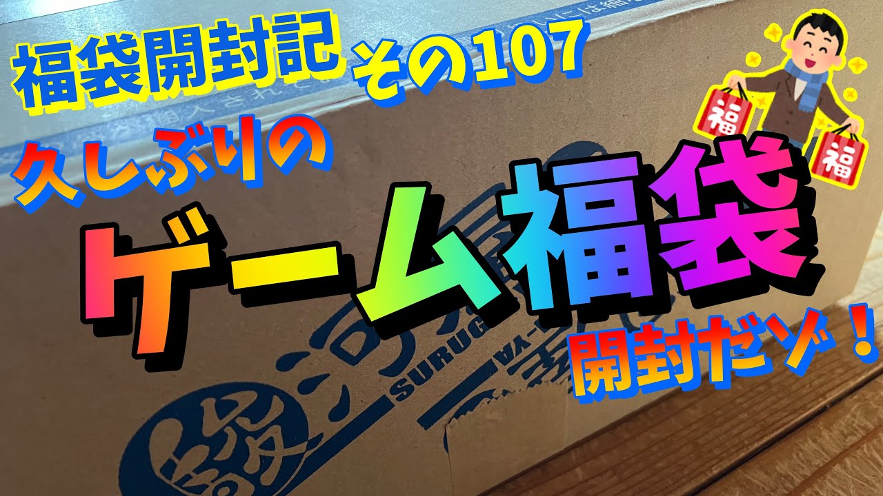 福袋開封記 その107【久しぶりのゲーム福袋開封だゾ！】