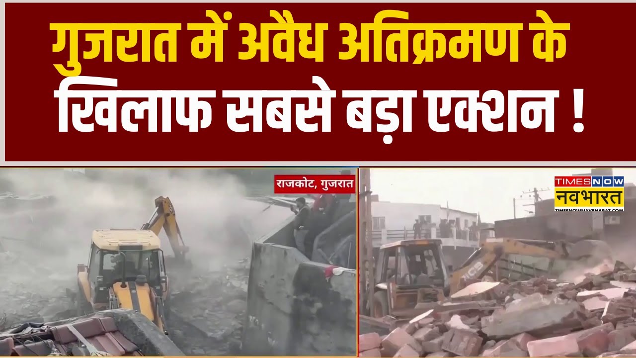 Rajkot Bulldozer Action | गुजरात में Illegal Encroachment के खिलाफ सबसे बड़ा एक्शन !