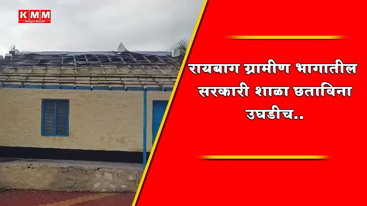The Roof of Government School Building Blown Away From Many Days At Raybag But No Action Yet