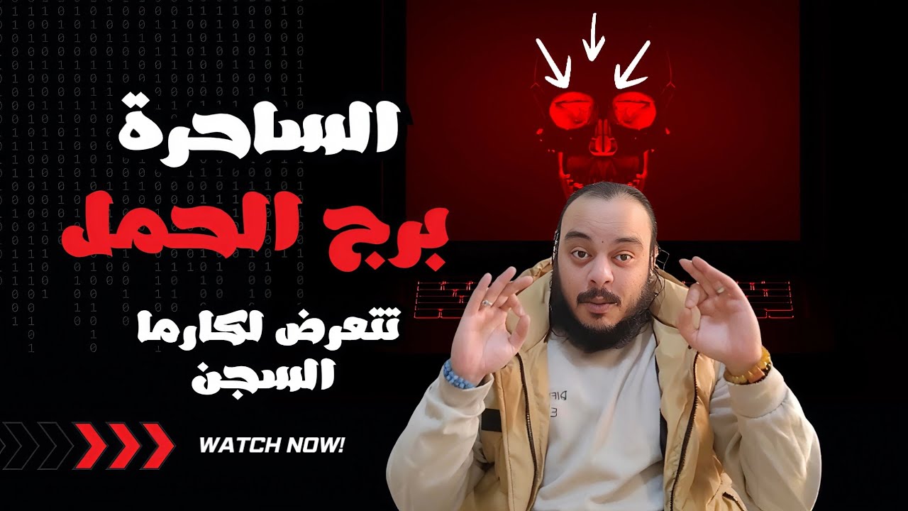 قراءة تاروت برج الحمل توقعات حتي نهاية شهر مارس 2026  الساحرة التي اذتكم ستعرض لكارما السجن
