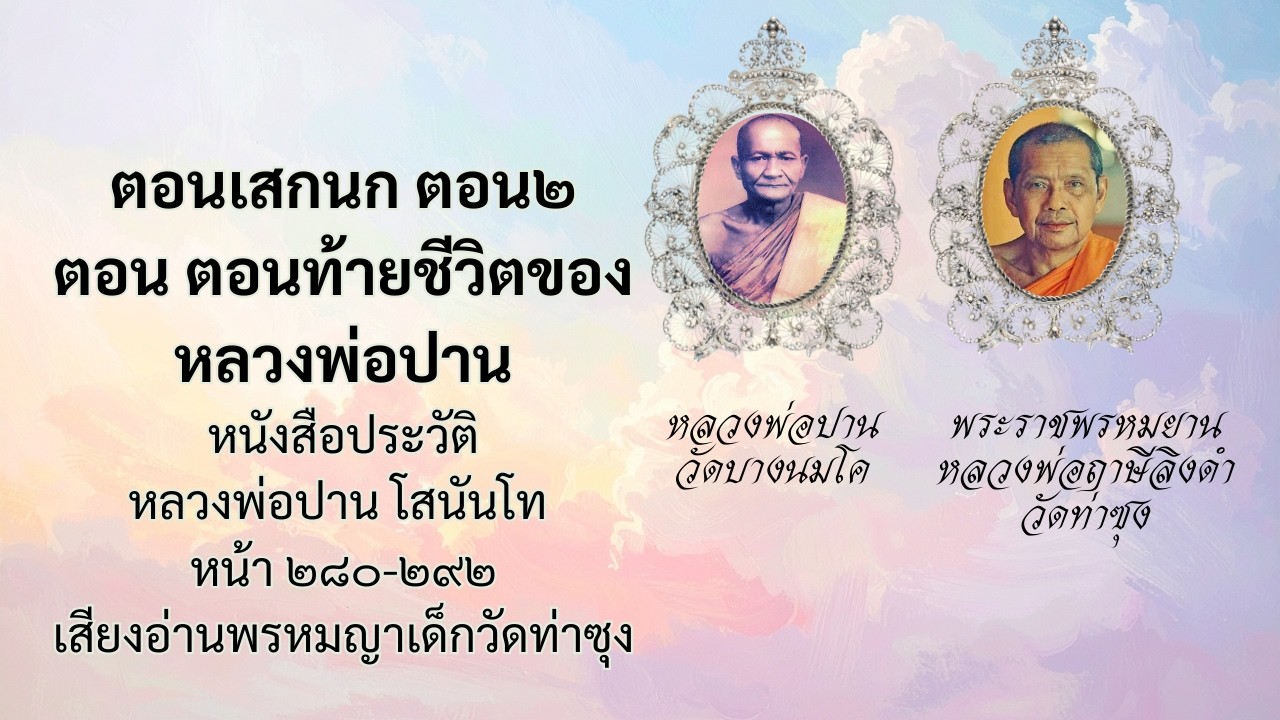 พรหมญาเด็กวัดท่าซุง กำลังถ่ายทอดสด!